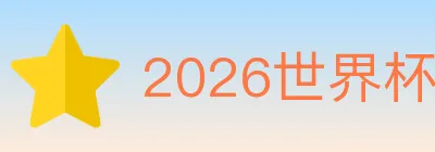 2026世界杯下注入口 Logo